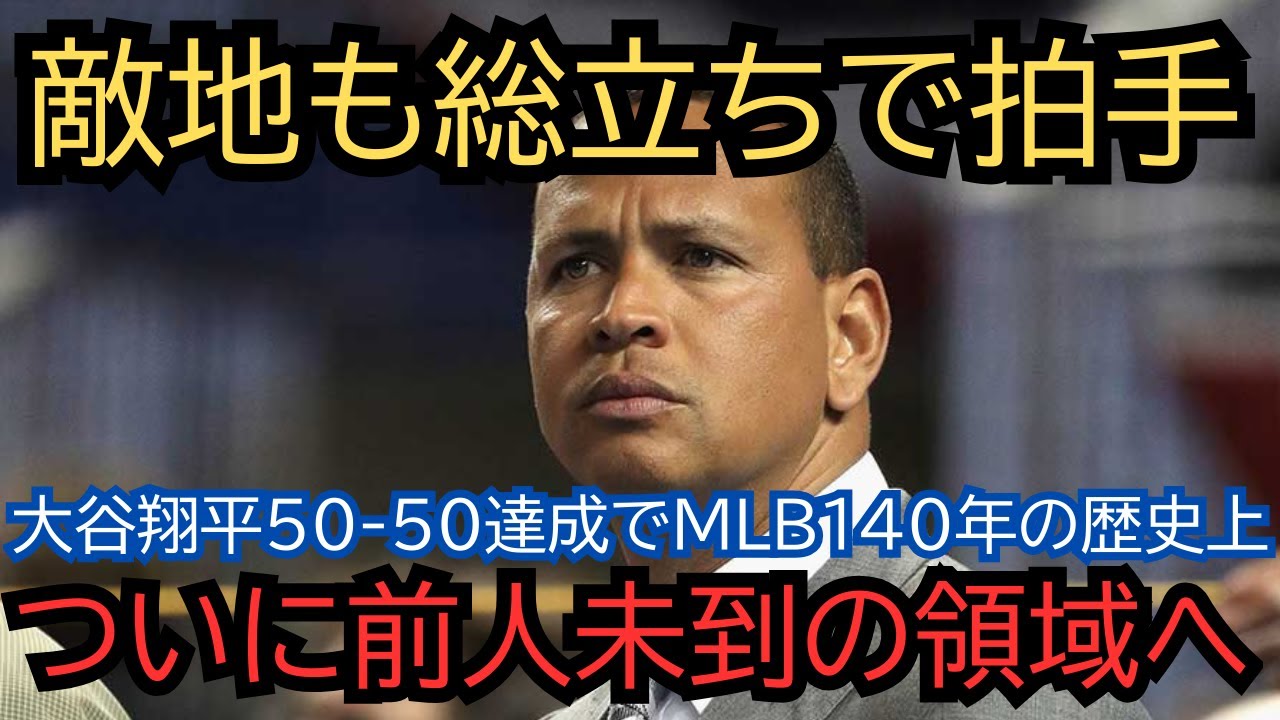 【全米震撼】MLB140年で誰も到達できなかった領域へ...大谷翔平50-50達成の瞬間「信じられない」敵地も総立ちで拍手