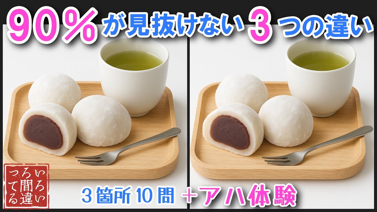 【間違い探しクイズ】大福の3つのまちがいさがしで集中力と記憶力を楽しく鍛えよう！【認知症予防/アハ体験/頭の体操】