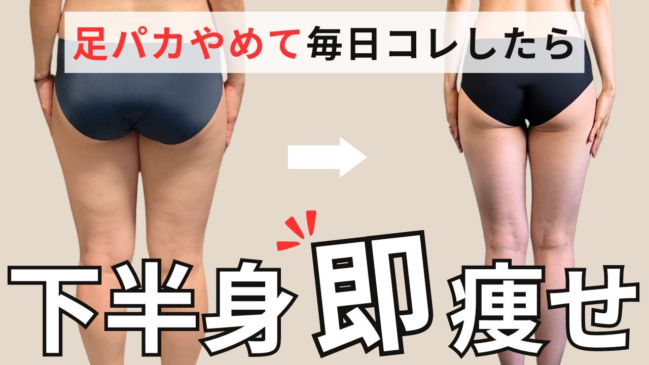 下半身デブがスッキリした骨盤矯正ストレッチ！股関節ほぐして痩せやすい体をつくる！