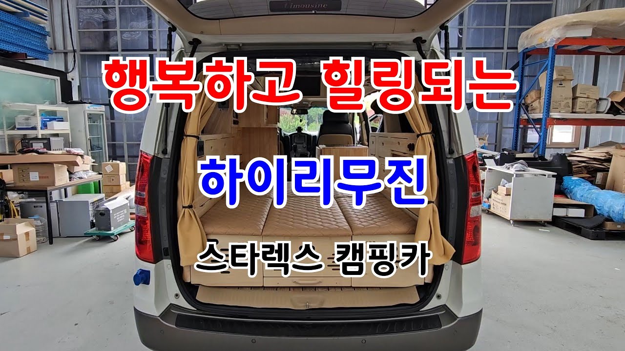 행복하고 힐링되는 하이리무진 스타렉스 캠핑카!