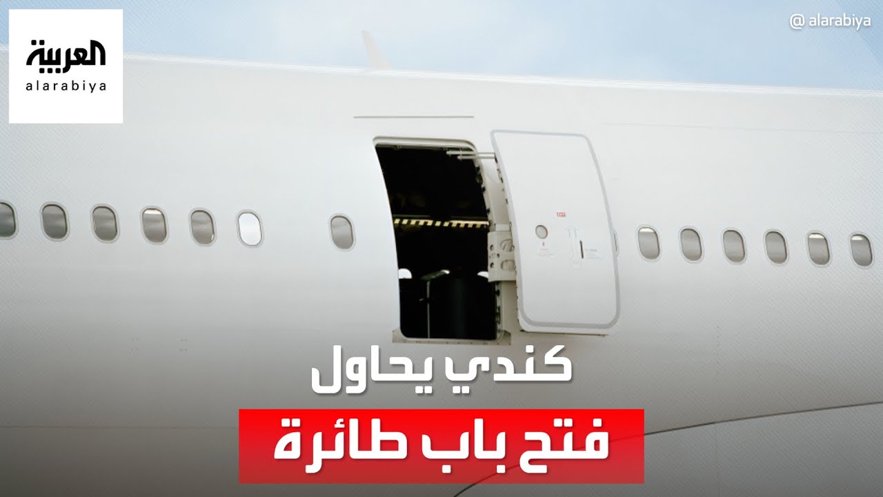 راكب كندي يحاول فتح باب طائرة أثناء استعدادها للإقلاع في تايلاند