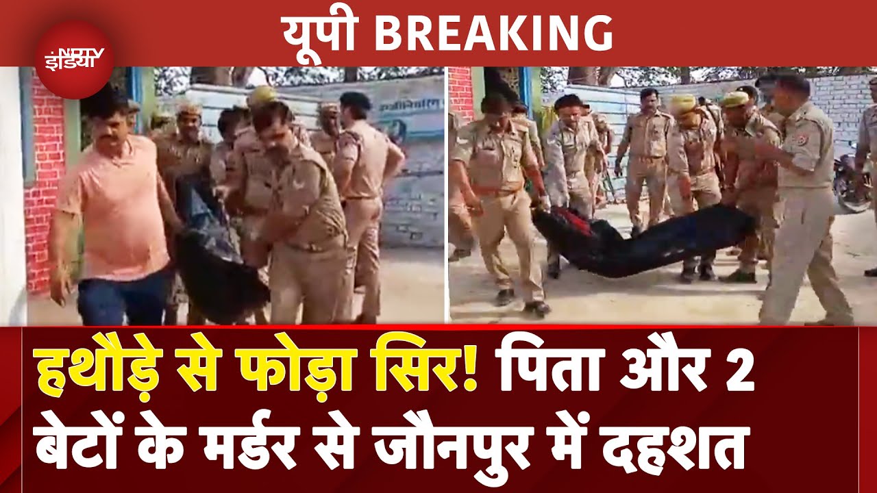 Jaunpur Triple Murder: भारी हथियार से सिर पर वार, ट्रिपल मर्डर से दहला जौनपुर | UP News | BREAKING