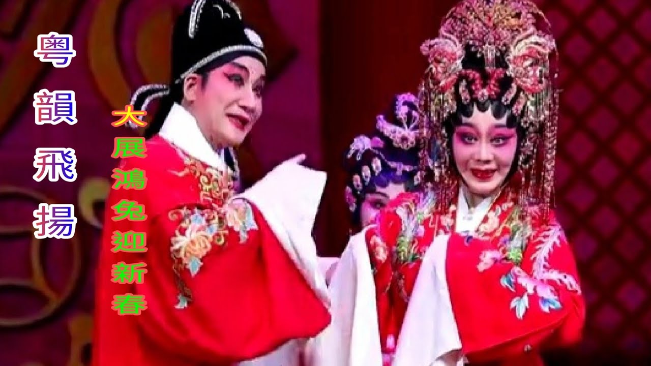 粤劇  2023.01.27 廣州粤劇院 「粤韻飛揚」名家週末大舞台《大展鴻兔迎新春》恵民演出(初六)選段  (黎駿聲 陳韻紅 陳振江 李嘉宜 陳健超 陳韻玲 ) cantonese opera