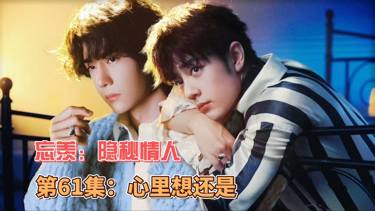 忘羡：隐秘情人，第61集：心里想还是