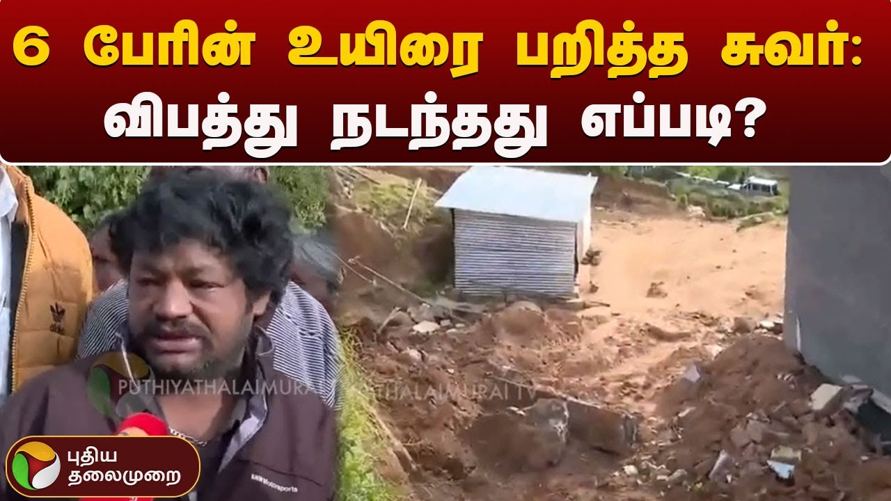6 பேரின் உயிரை பறித்த சுவர்: விபத்து நடந்தது எப்படி? | Nilgiri | PTT