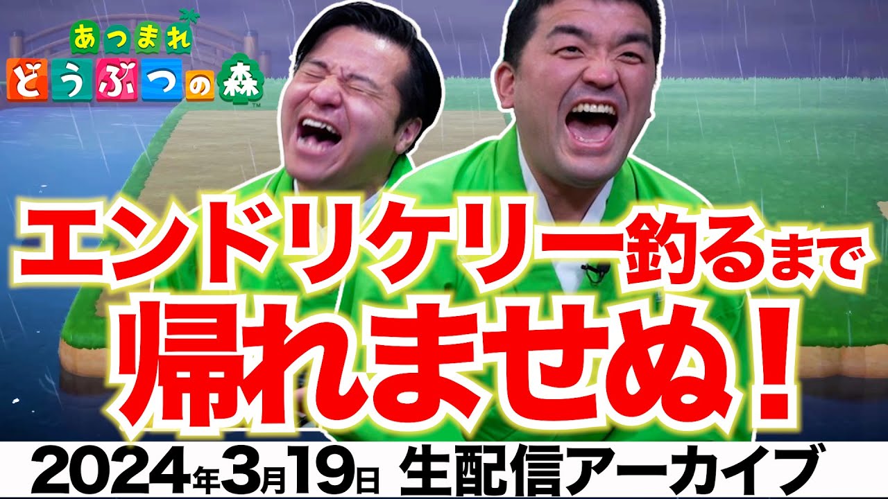 【あつ森】「エンドリケリー」を釣るまで帰れませぬ！【あつまれどうぶつの森】