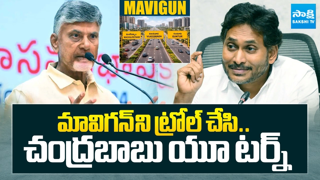 జగన్ కే జై.. | CM Chandrababu U-turn On MaViGun | CM Chandrababu | @SakshiTV