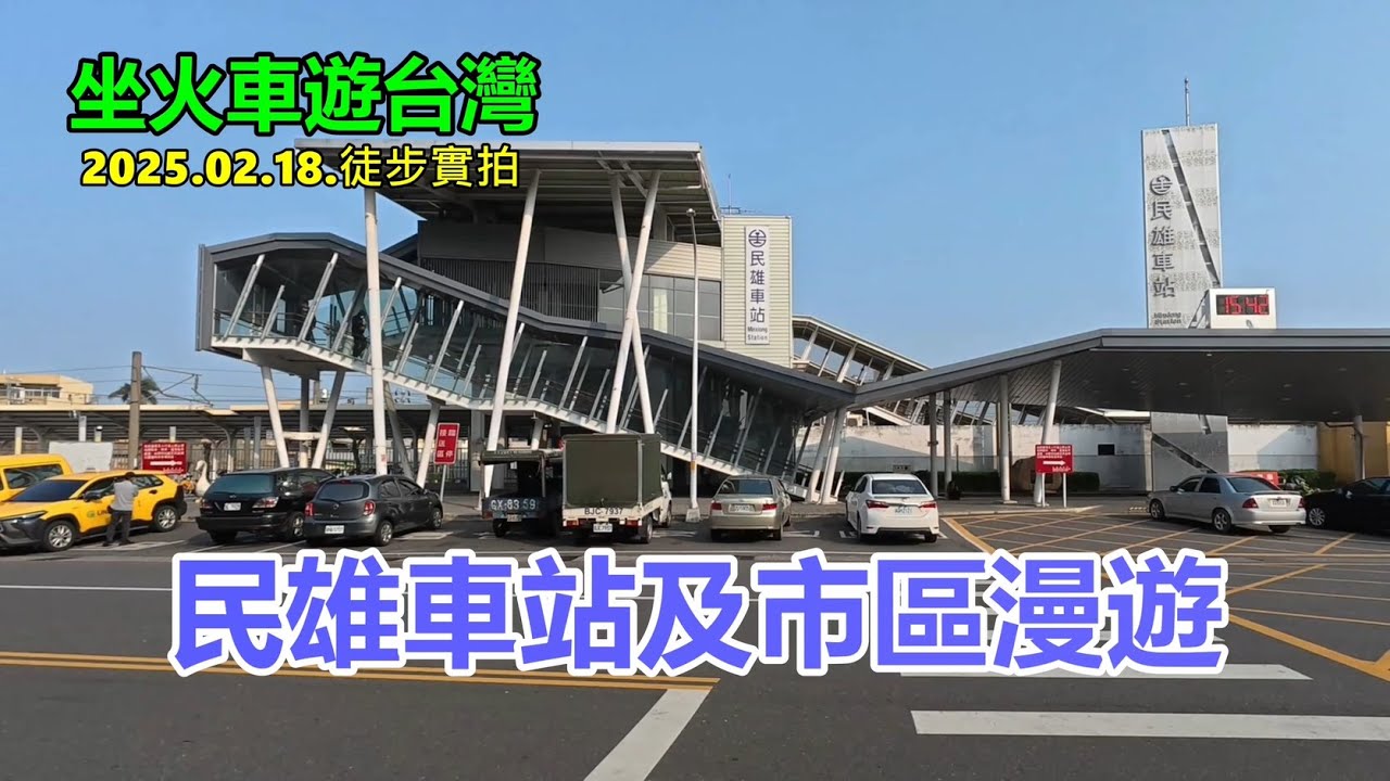 【坐火車遊台灣】民雄車站及市區漫遊 2025.02.18.徒步實拍 4k