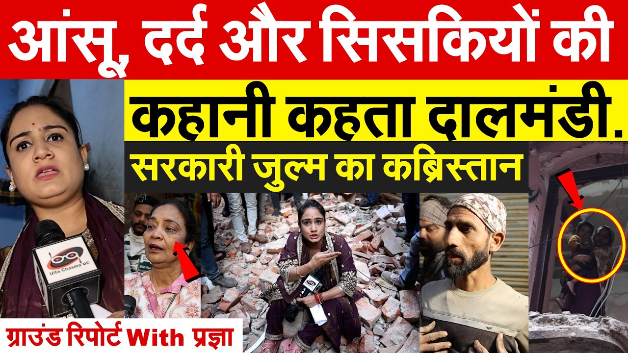 आंसू, दर्द और सिसकियों की कहानी कहता दालमंडी,सरकारी जुल्म का कब्रिस्तान,ग्राउंड रिपोर्ट With प्रज्ञा