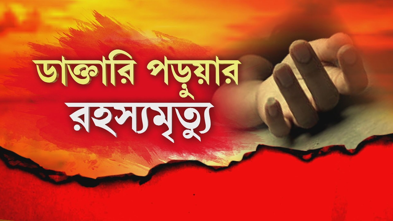 Durgapur News| দুর্গাপুরে ডাক্তারি পড়ুয়ার রহস্যমৃত্যু। হস্টেলের বাথরুমে উদ্ধার মৃ তদেহ।