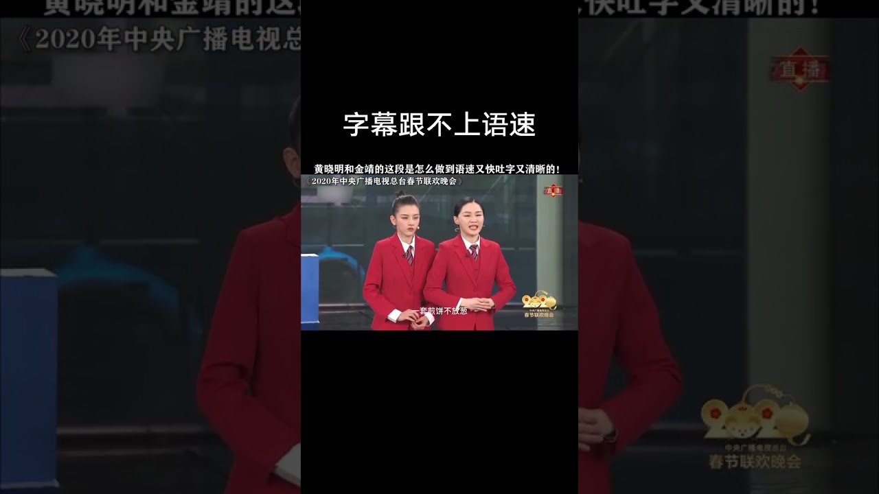 字幕都跟不上他们的语速！#2020央视春晚 #鹅滴神片 #金靖 #黄晓明