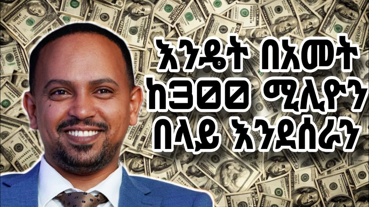 በአመት ከ300 ሚሊዮን በላይ የሚሰራው የ IE ባለቤት መርኢድ በቀለ