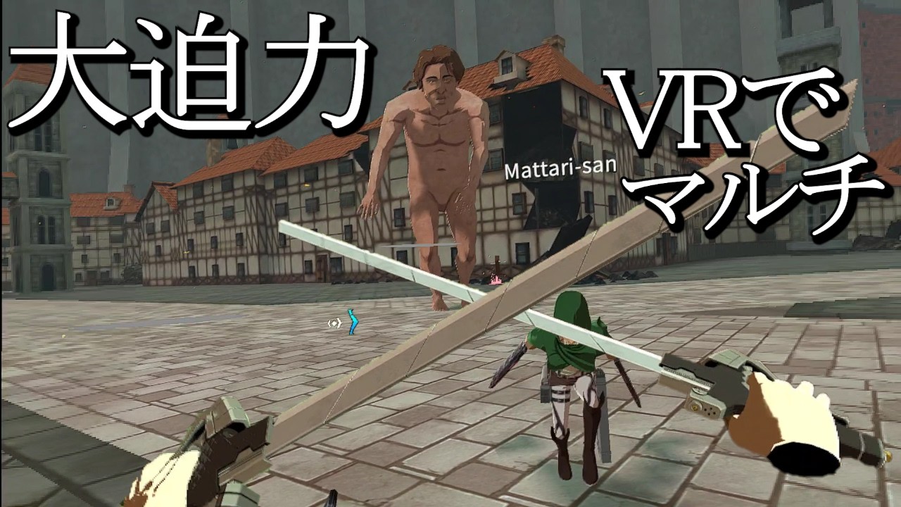 正式リリースでマルチが可能になったVR立体機動ゲー【進撃の巨人 Unbreakable】
