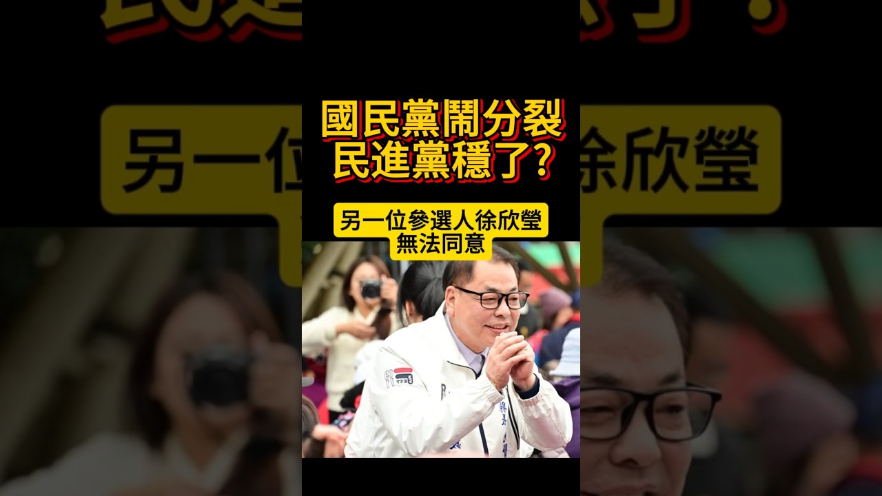 國民黨鬧分裂，民進黨穩了??  