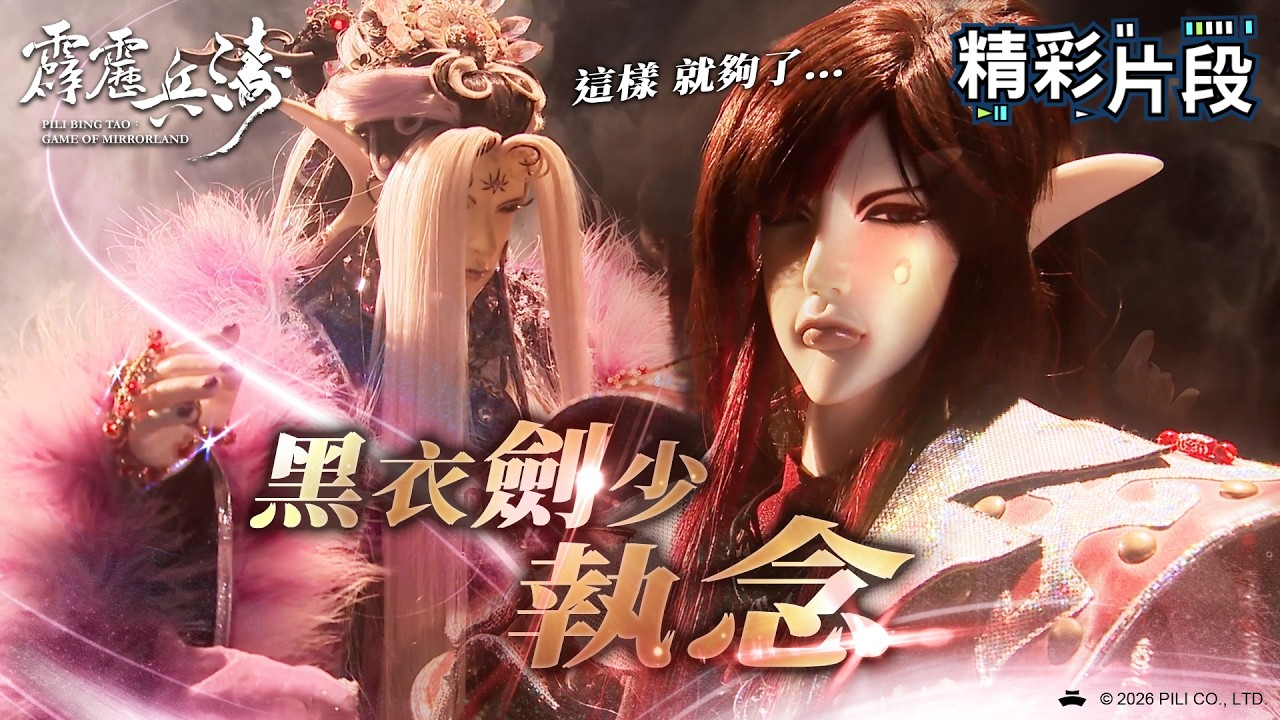【精彩片段】黑衣劍少 執念！這樣就夠了！｜黑衣劍少、白衣劍少、妖后｜霹靂兵濤 Episode.20｜霹靂布袋戲 PILI PUPPETRY