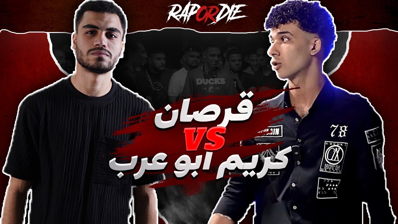Rap Or Die League | قرصان ضد كريم ابو عرب