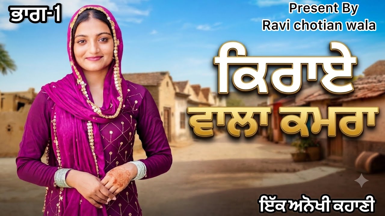 ਕਿਰਾਏ ਵਾਲਾ ਕਮਰਾ ( kiraye wala kamra ) ! New punjabi short movie 2026 ! @Ravichotian  