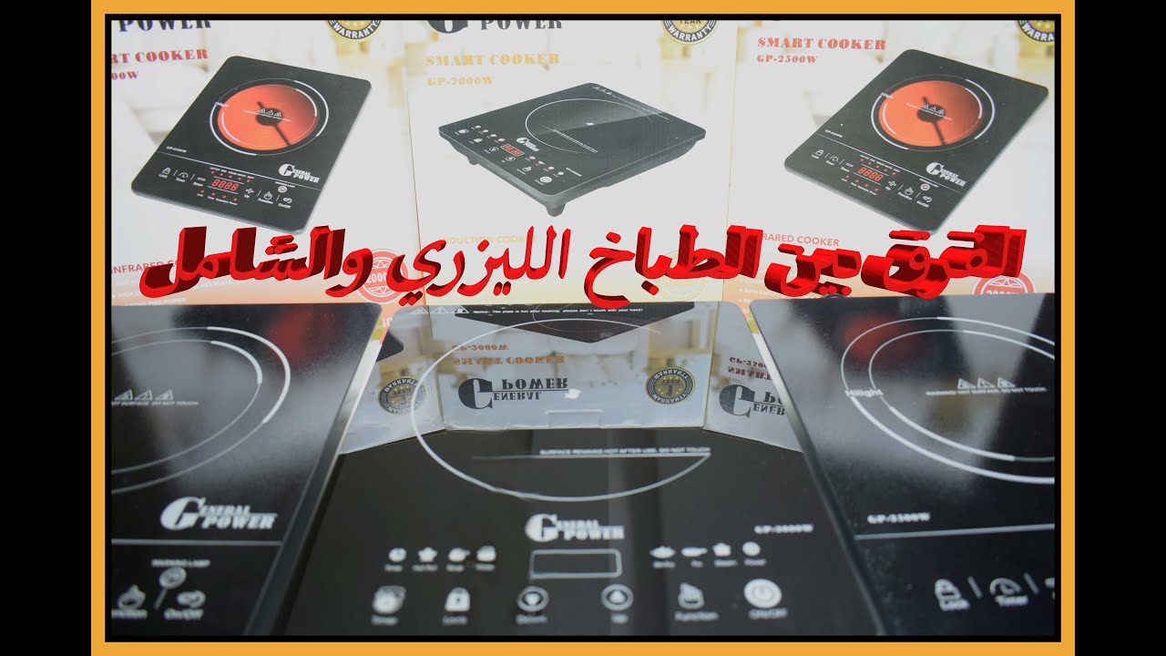 الفرق بين الطباخ الليزري والشامل ⚡🔥⚡#اختراعات #الطباخ