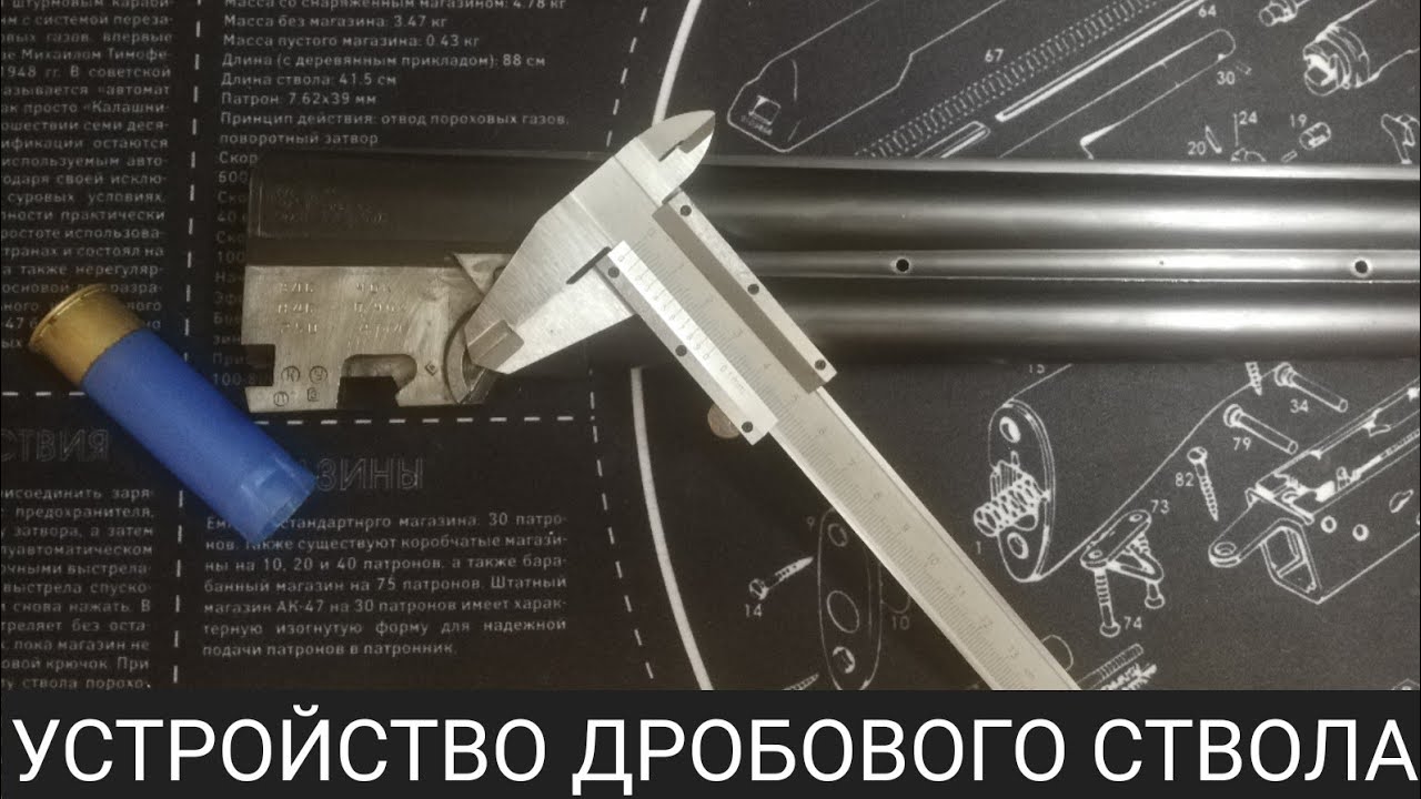 Устройство дробового ствола (на примере ТОЗ-34Р)
