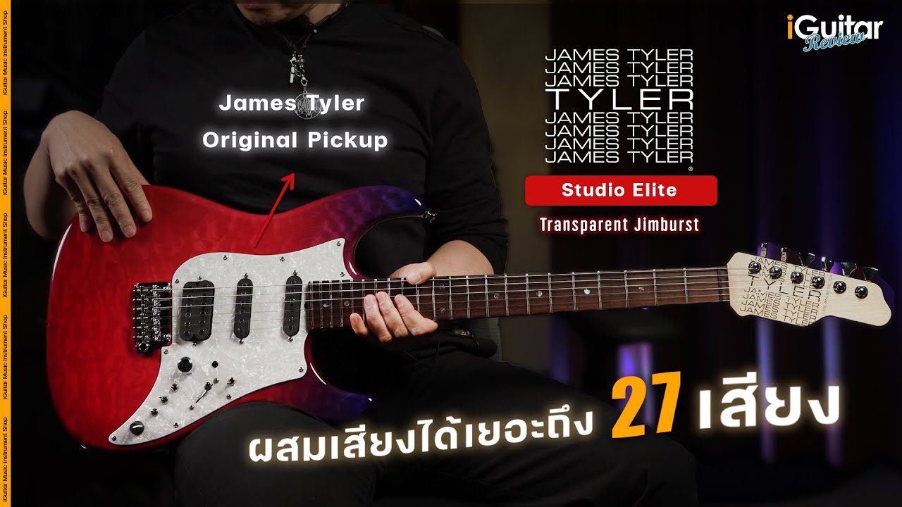 รีวิว กีตาร์ไฟฟ้า James Tyler Studio Elite สี Transparent Jimburst | iGuitar Review