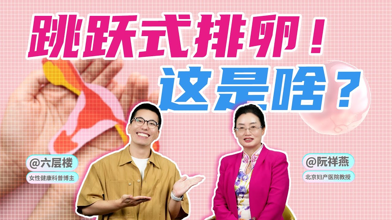 跳跃式排卵？这是啥？！
