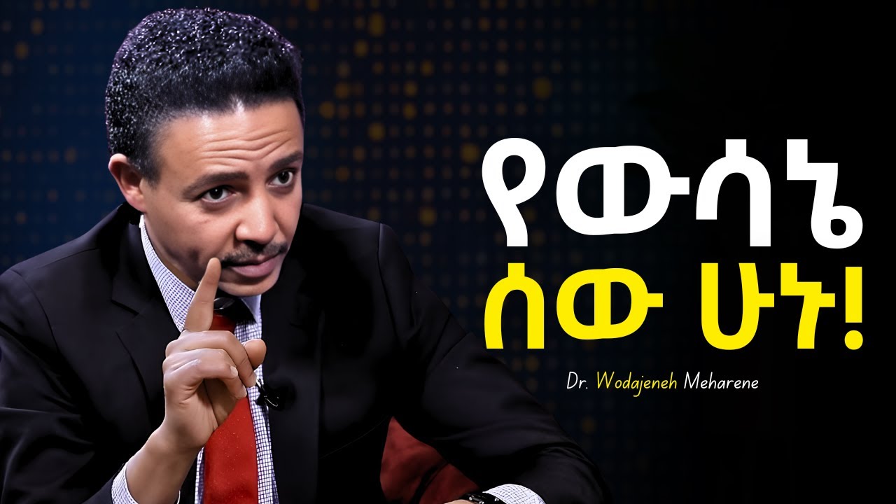 ለማን ብላችሁ ነው ደስታን የምታጡት? አሁኑኑ ይህንን አድርጉ! - Dr Wodajeneh Meharene | ዶ/ር ወዳጄነህ መሃረነ | Tibeb