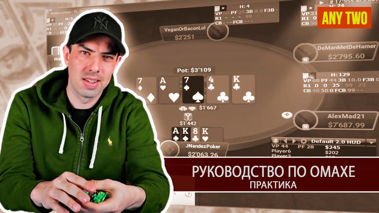 Фернандо &laquo;JNandez87&raquo; Хабеггер. Руководство по Омахе (Практика). Фрагмент курса.