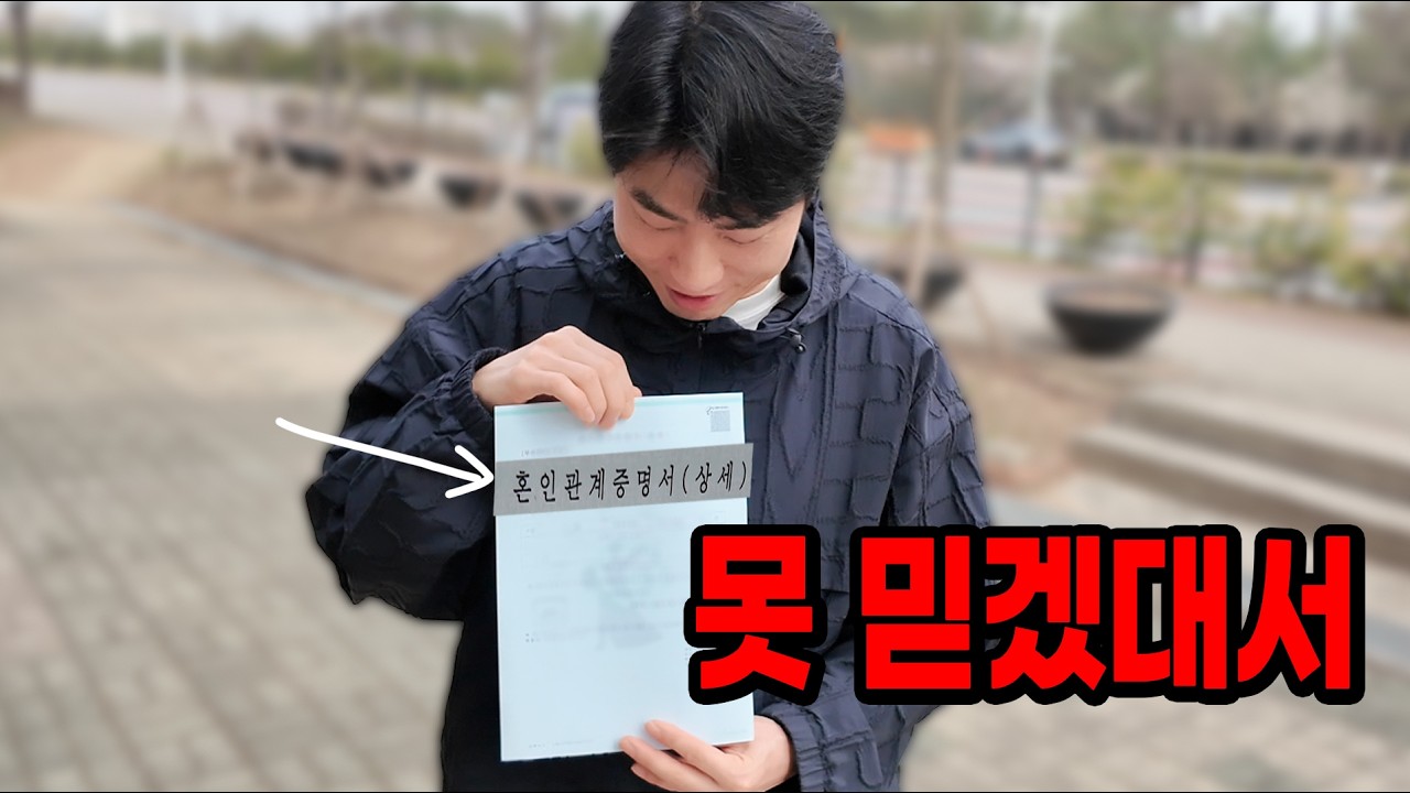 혼인관계증명서 직접 공개했습니다