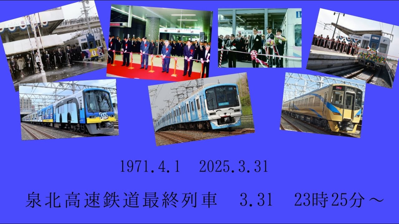 泉北高速鉄道ラストラン生放送！！1971.4.1　2025.3.31