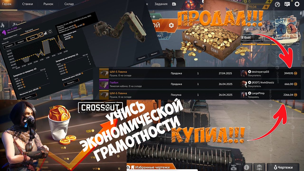 КАК ЗАРАБОТАТЬ В CROSSOUT или почему эта игра ЭКОНОМИЧЕСКАЯ СТРАТЕГИЯ!!!