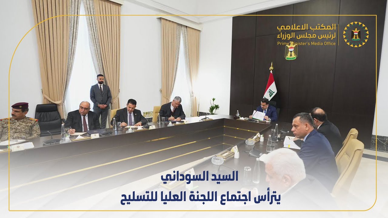 رئيس مجلس الوزراء السيد محمد شياع السوداني يترأس اجتماع اللجنة العليا للتسليح