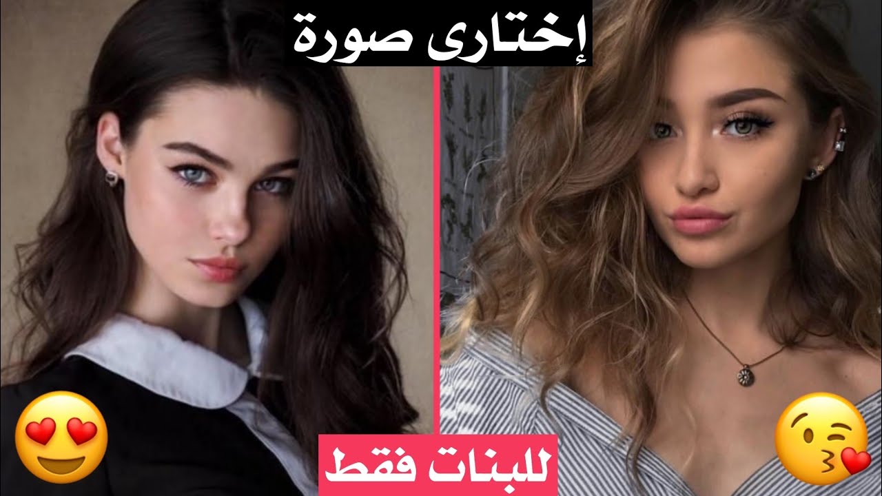 هل أنتي فتاة جميلة أم أنيقة أم عادية ؟ إكتشفي ذلك الآن!! (للبنات فقط)