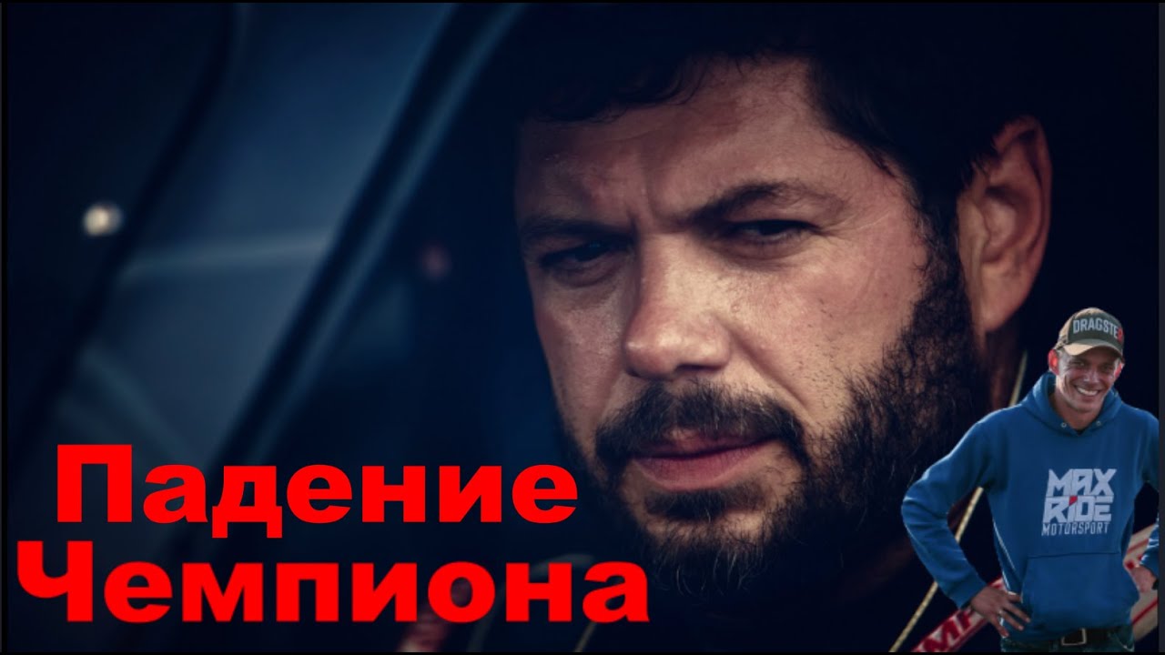 Падение чемпиона. Гоночная драма о людях дрэг-рейсинга. RDRC Tech VS MaxRide - 2. Эльшан в космосе!