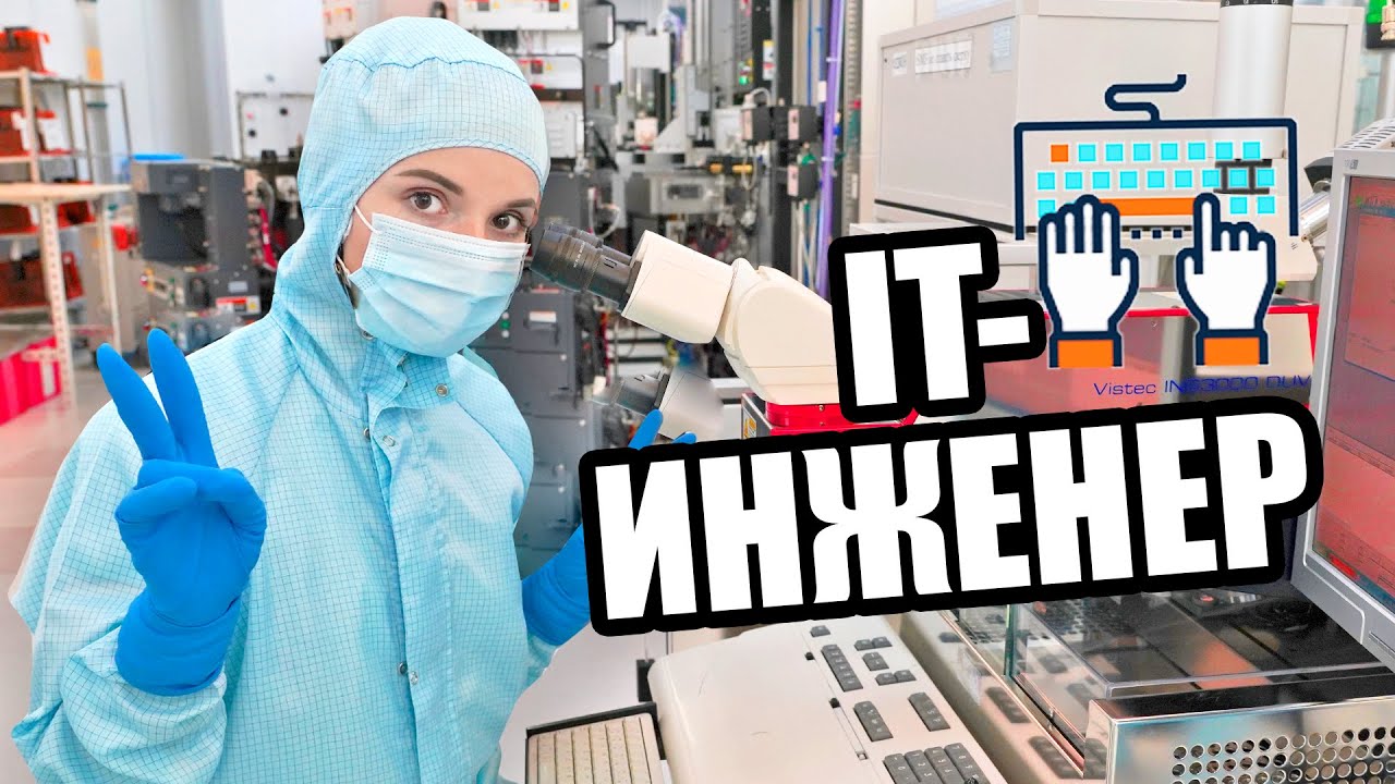 ОДИН ДЕНЬ РАБОТАЮ IT-Инженером