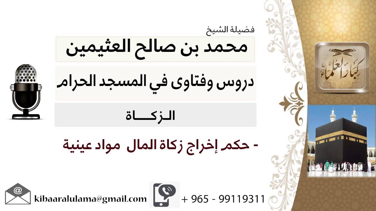 لقاء[12 من 145] حكم إخراج زكاة المال مواد عينية - الشيخ ابن عثيمين - مشروع كبار العلماء