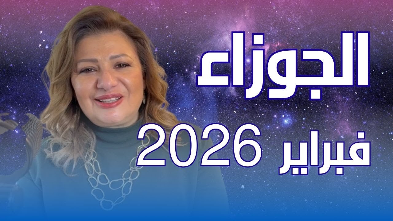حظك اليوم | برج الجوزاء في شهر فبراير 2026 في المال والعمل والحب والصحة