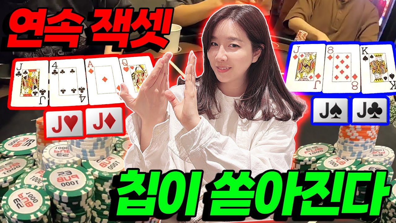 [홀덤] 잭셋 연속 두번!! 셋이 쏟아진다~칩도 쏟아진다!