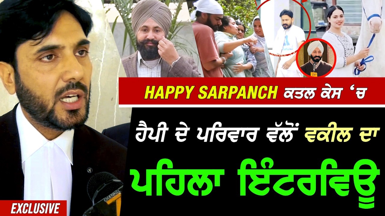 ਮੋਗੇ ਵਾਲੇ Happy Sarpanch ਦੇ ਕ.ਤਲ ਕੇਸ 'ਚ ਹੈਪੀ ਦੀ Family ਵਲੋਂ ਵਕੀਲ ਦਾ ਪਹਿਲਾ ਖੁਲਾਸੇ ਕਰਦਾ Interview