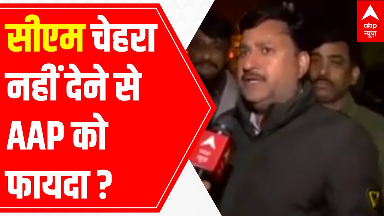 C Voter Survey: Benefit or loss to AAP for not revealing CM face in Punjab? | Public reaction