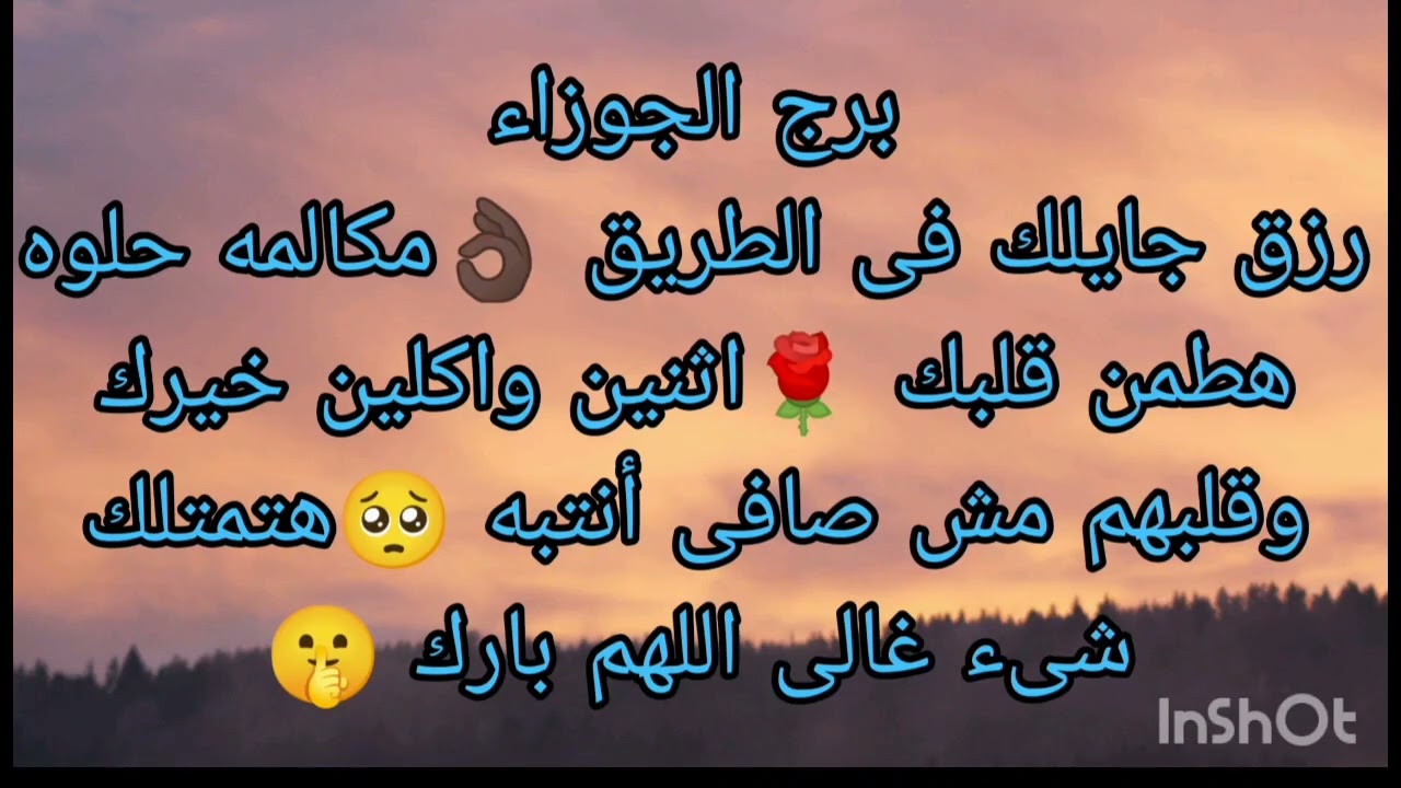 توقعات برج الجوزاء رزق جايلك فى الطريق 👌🏿 اثنين جاحدين واكلين خيرك وقلبهم اسود تجاهك احذر 😢