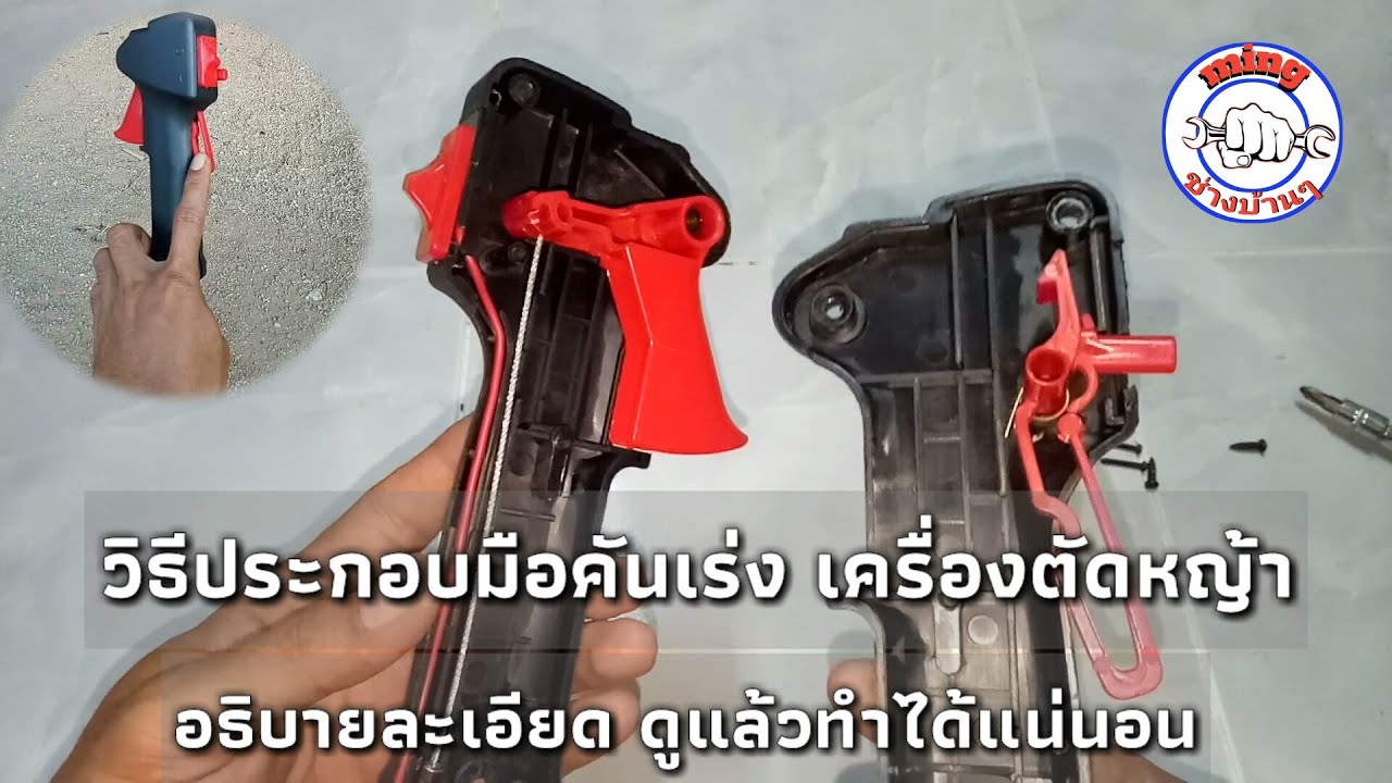 วิธีถอดประกอบมือคันเร่งเครื่องตัดหญ้า ดูให้จบประกอบได้แน่นอน