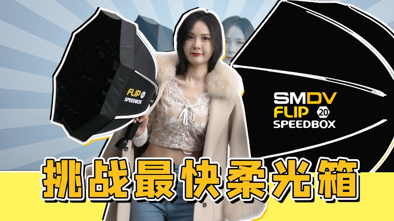 SMDV FLIP20可能是世界上最快的柔光箱Speedbox