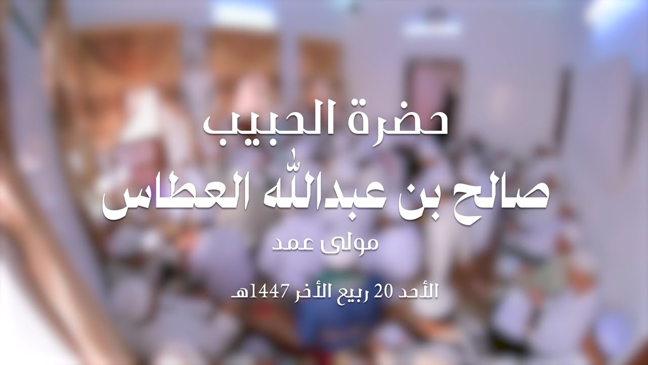 حضرة 1 الحبيب صالح عبدالله العطاس مولى عمد 