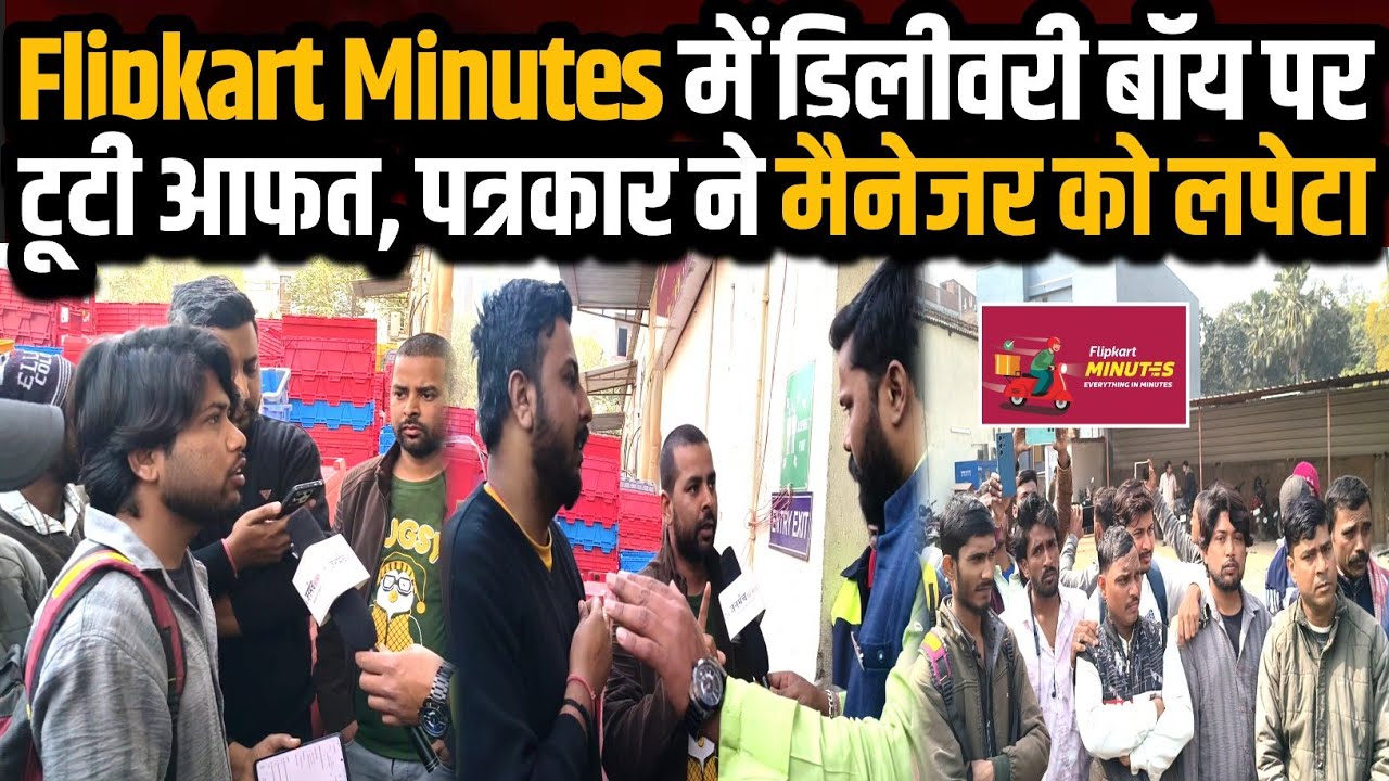 Flipkart Minutes में डिलीवरी बॉय पर टूटी आफत, पत्रकार ने मैनेजर को लपेटा