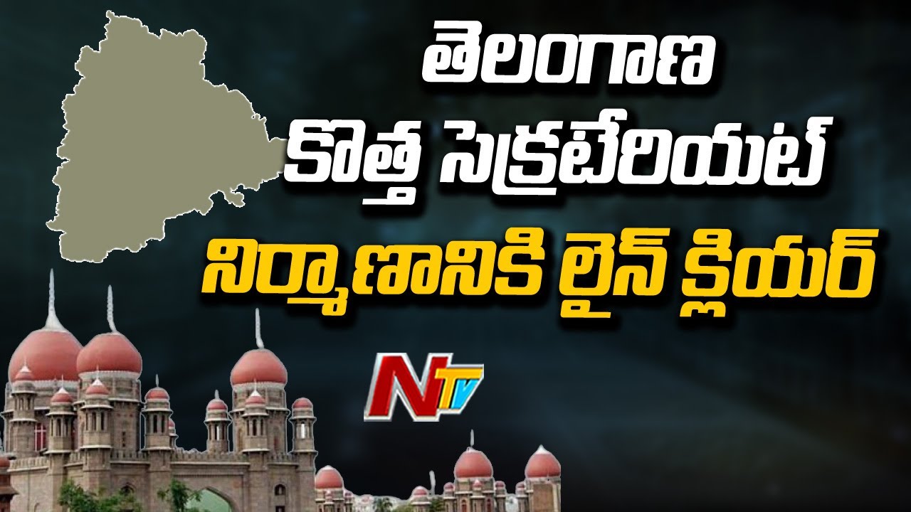 HC Green Signal For Telangana New Secretariat Building | NTV