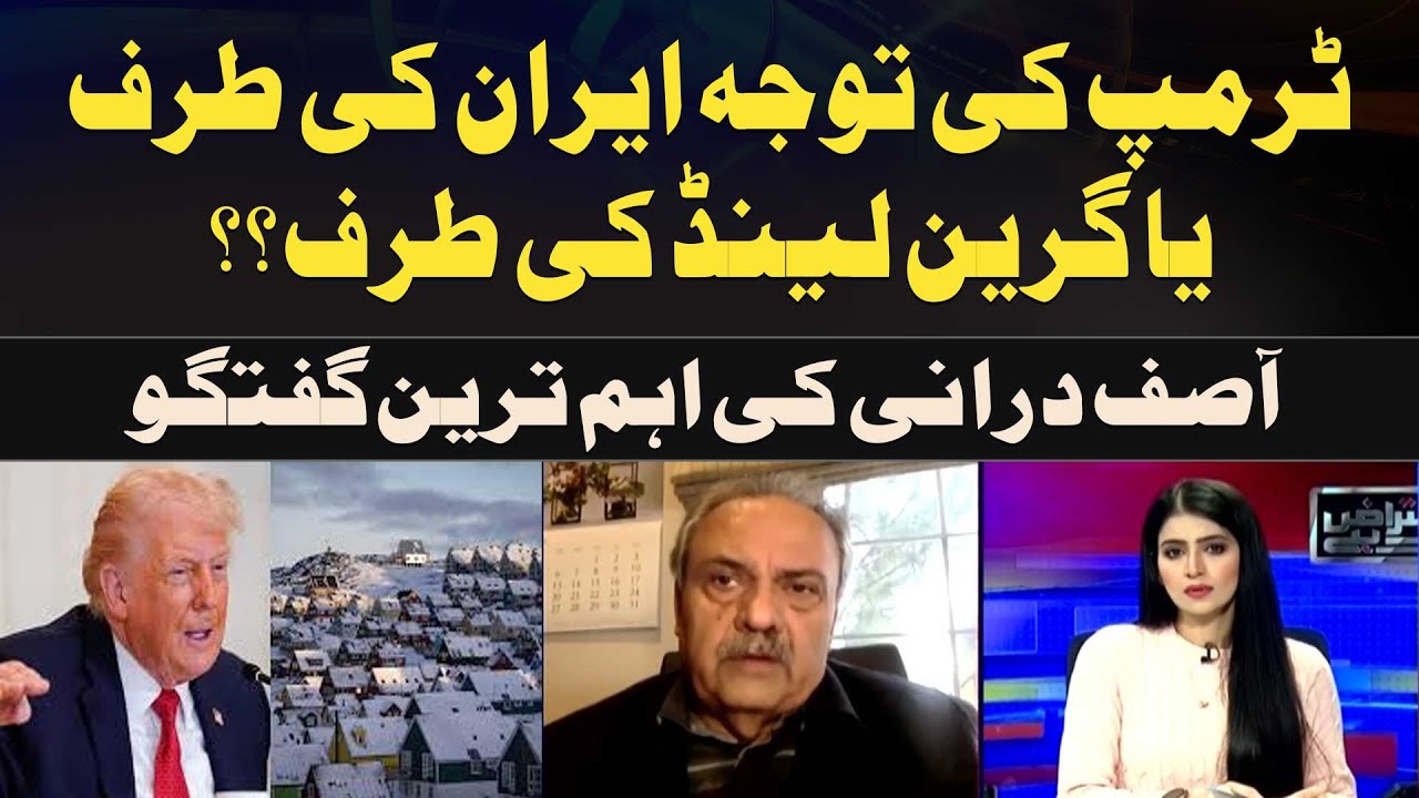 Is Trump's focus on Iran or Greenland?? Asif Durrani's most important talk
