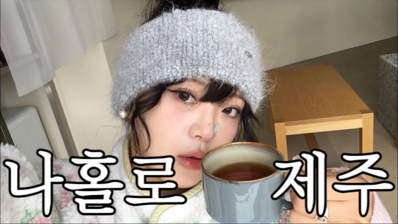 26년 1월 첫 여행 JEJU