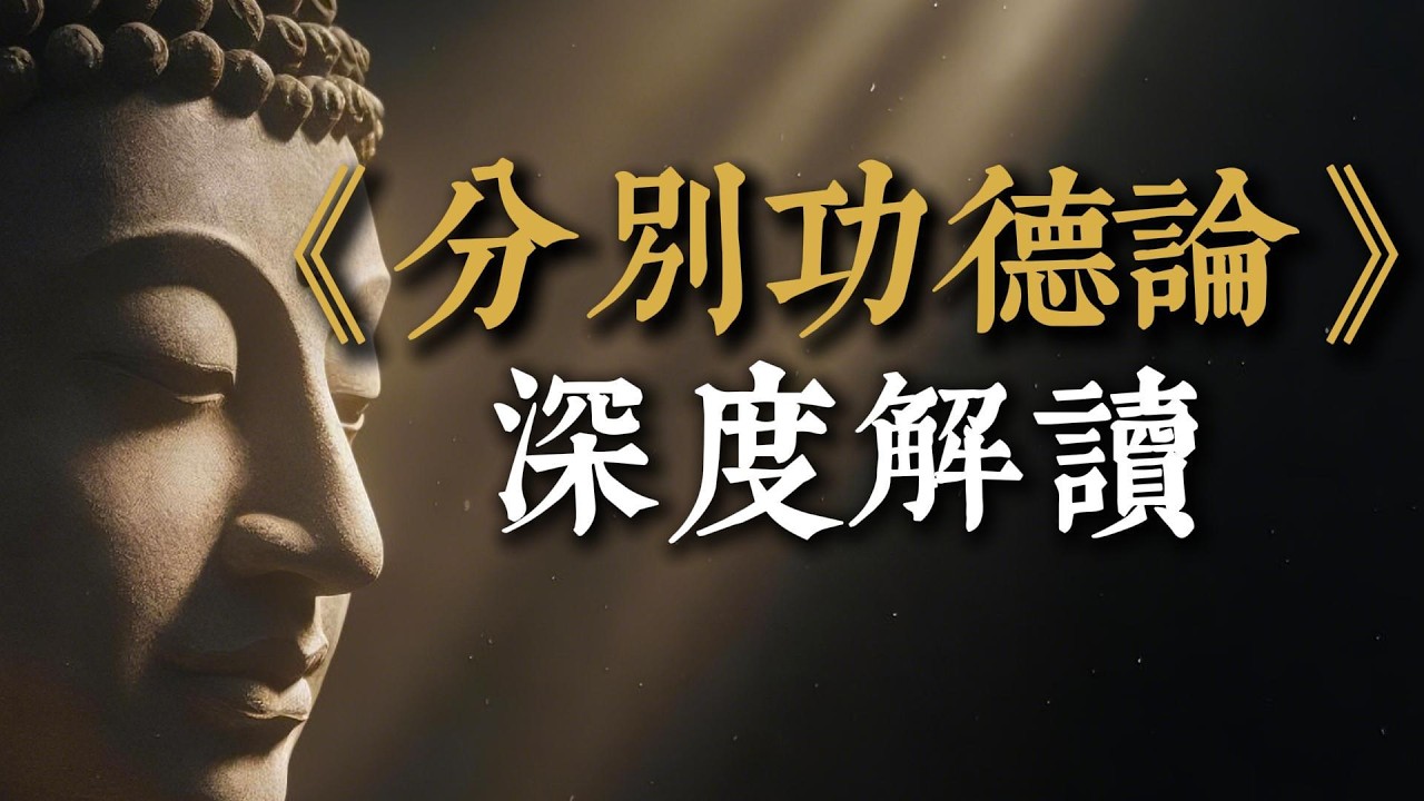《分別功德論》深度解讀：佛陀入滅後發生了什麼？你以為捐錢就是做功德嗎？顛覆認知的實修指南，教你修出真正的「無為功德」！#分別功德論 #佛教歷史 #大乘佛教 #阿含經 #道安法師