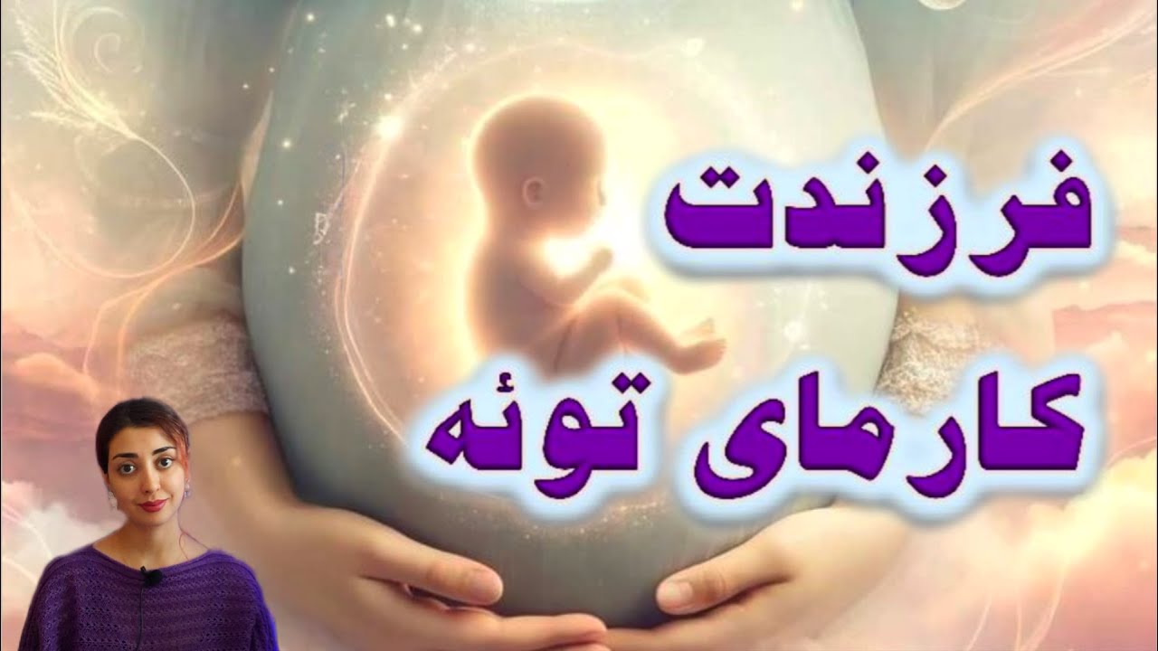 فرزندت کارمای توئه / توسط فرزندت، میتونی گره های کارمایی گذشته رو باز کنی..