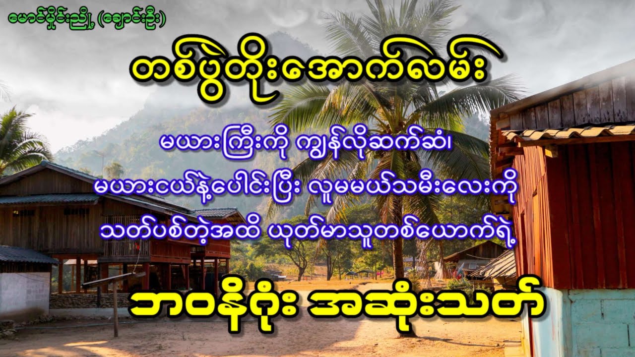 ပြောမယုံ ကြုံမှသိ (တစ်ပွဲတိုးအောက်လမ်း)